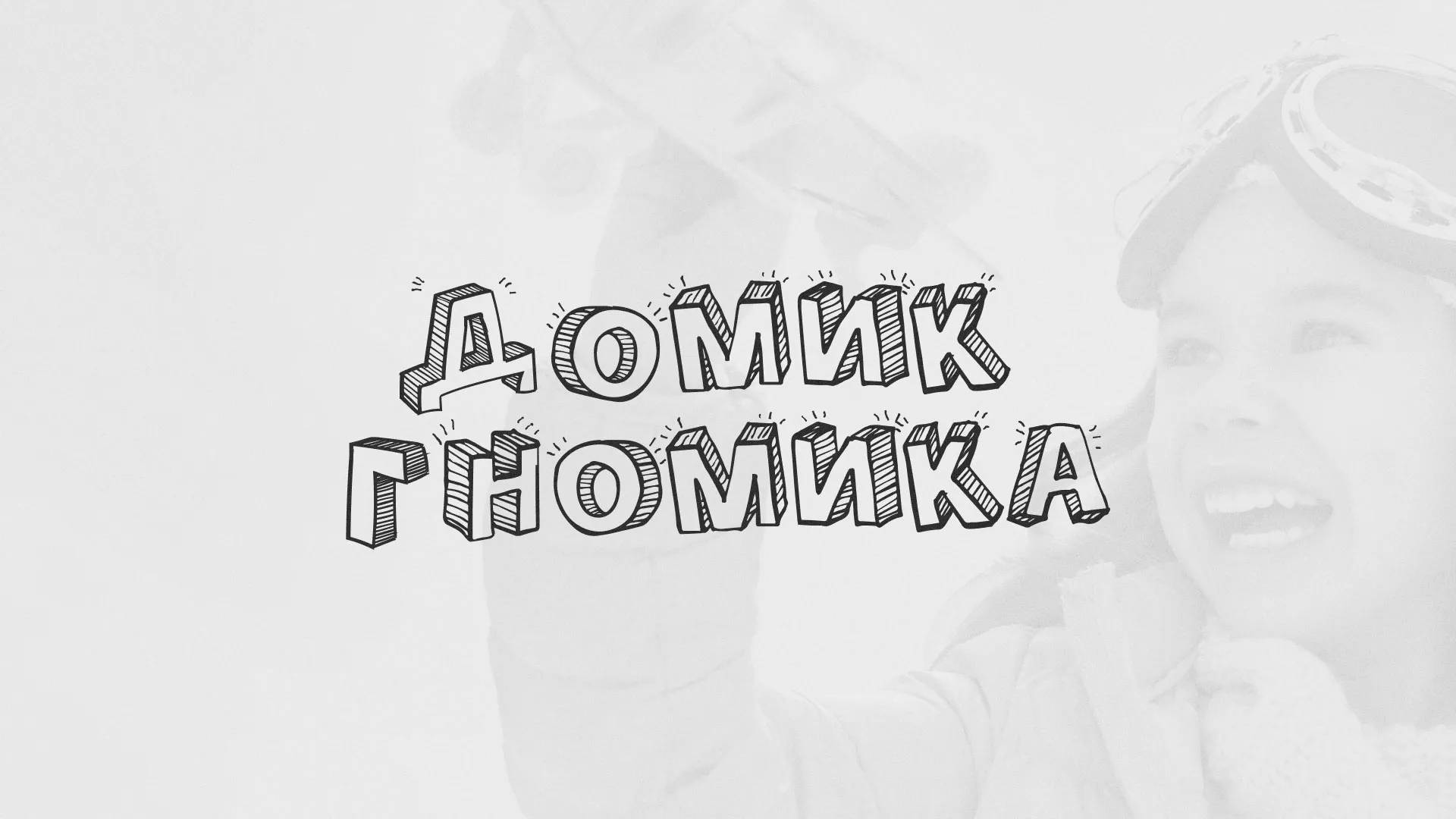 Разработка сайта детского активити-клуба «Домик гномика» в Александровске-Сахалинском